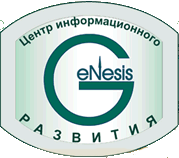 Центр информационного развития Генезис