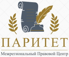 Межрегиональный правовой центр Паритет