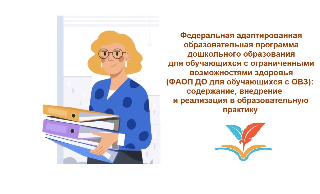 Федеральная адаптированная образовательная программа дошкольного образования для обучающихся с ограниченными возможностями здоровья 
(ФАОП ДО для обучающихся с ОВЗ): содержание, внедрение и реализация в образовательную практику