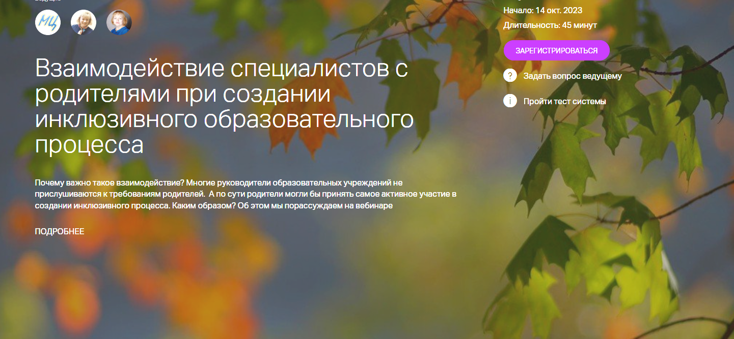 Взаимодействие специалистов с родителями при создании инклюзивного образовательного процесса